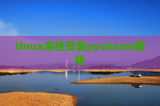 linux系统安装pycharm教程 linux系统安装pycharm教程