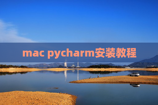 mac pycharm安装教程