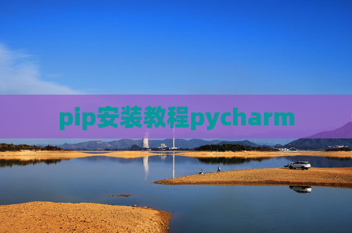 pip安装教程pycharm