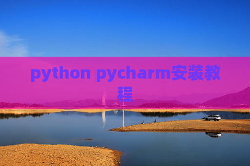 python pycharm安装教程