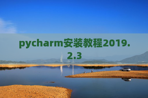 pycharm安装教程2019.2.3