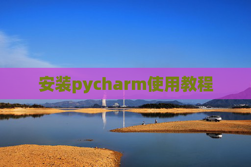 安装pycharm使用教程